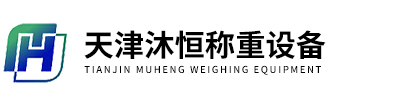 天津沐恒稱(chēng)重設(shè)備科技有限公司